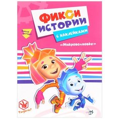 Книжки с наклейками "Фиксики. Истории с наклейками. Микроволновка" Проф Пресс