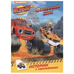 Книжка с наклейками "Вспыш и чудо-машинки. Огненный жук" Проф Пресс