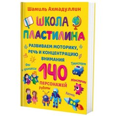 Ахмадуллин Ш. Т. "Школа пластилина"