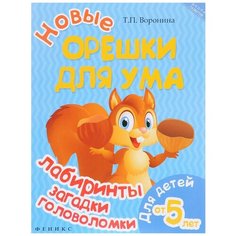 Воронина Т.П. "Школа развития. Новые орешки для ума: лабиринты, загадки, головоломки" Феникс