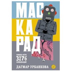 Урбанкова Д. "Маскарад книжка-игра" Самокат