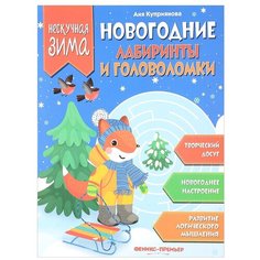 Куприянова А. "Новогодние лабиринты и головоломки" Феникс Премьер