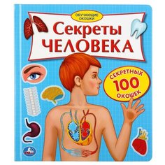 Обучающие окошки. Секреты человека Умка