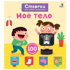 Створки для самых маленьких. Мое тело. 100 секретных окошек Робинс