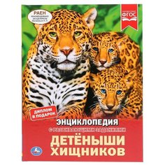 Волцит П.М. "Энциклопедия с развивающими заданиями. Детёныши хищников" Умка