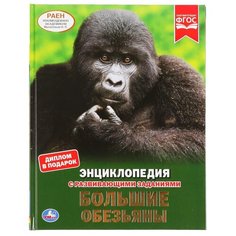 Павлинов И. "Энциклопедия с развивающими заданиями. Большие обезьяны" Умка