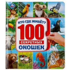 100 секретных окошек. Кто где живёт? Умка