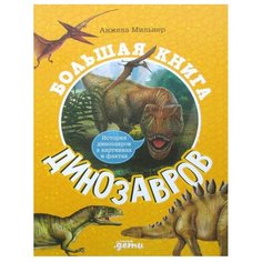 Мильнер А. "Большая книга динозавров" Альпина Паблишер