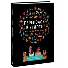 Готье К., Верне С. "Переполох в Египте. Кто готовит заговор?"