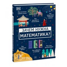 Ффранкон Б., Мубин Д. "Зачем нужна математика?"