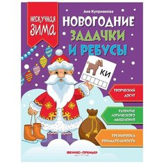 Куприянова А. "Нескучная зима. Новогодние задачи и ребусы" Феникс Премьер