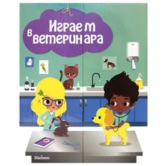 Боманн А.-С. "Играем в ветеринара" Machaon