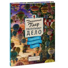 Маруяма Т. "Детектив Пьер распутывает дело. Сокровище Воздушного замка"