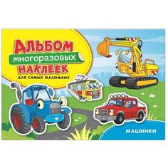 Книжка с наклейками "Машинки. Альбом многоразовых наклеек для самых маленьких" Росмэн