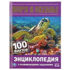Павлинов И.Я., "Энциклопедия с развивающими заданиями. 100 фактов. Моря и океаны" Умка