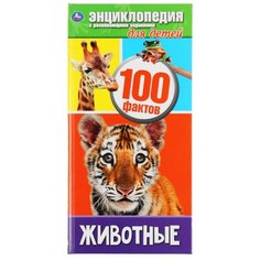 Энциклопедия с развивающими заданиями для детей. Животные. 100 фактов Умка