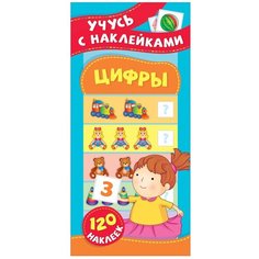 Книжка с наклейками "Цифры. Учусь с наклейками" Росмэн