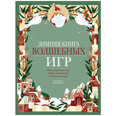 Бордин К. "Зимняя книга волшебных игр. Восемь настольных игр, которые перенесут вас в новогоднюю сказку"