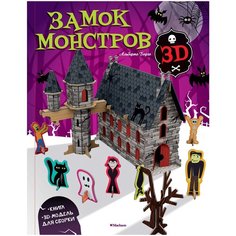Борго А. "Замок монстров 3D" Machaon