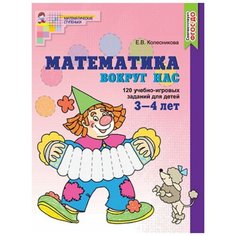Колесникова Е.В. "Математика вокруг нас. 120 игровых заданий для детей 3-4 лет" Творческий центр Сфера