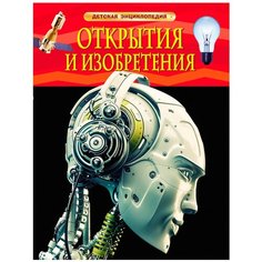 Гришечкин В. "Детская энциклопедия. Открытия и изобретения" Росмэн