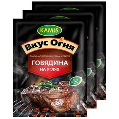 KAMIS Приправа Маринад для шашлыка и гриля Говядина на углях, 3х20 г