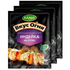 KAMIS Приправа Маринад для шашлыка и гриля Индейка на углях, 3х20 г