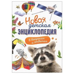 Клюшник Л. "Новая детская энциклопедия в вопросах и ответах" Росмэн