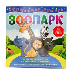 ND Play Набор для творчества Волшебная бумага. Зоопарк (265817)