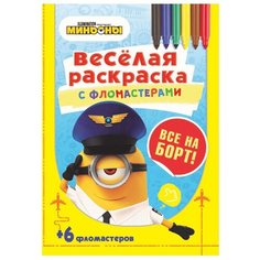 ND Play Веселая раскраска с фломастерами. Все на борт!