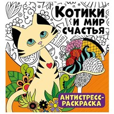 Антистресс-раскраска. Котики и мир счастья ND Play