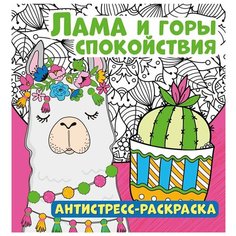 Антистресс-раскраска. Лама и горы спокойствия ND Play