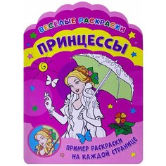 Веселые раскраски. Принцессы ND Play
