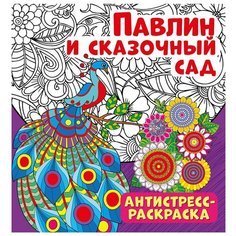 Антистресс-раскраска. Павлин и сказочный сад ND Play