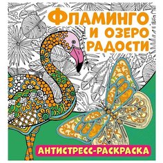 Антистресс-раскраска. Фламинго и озеро радости ND Play