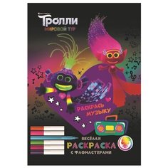 Серия «Тролли. Мировой тур. Веселая раскраска с фломастерами». Раскрась музыку! ND Play