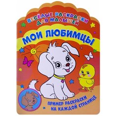 Веселые раскраски. Мои любимцы ND Play