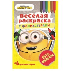 Серия «Веселая раскраска с фломастерами». Путь Миньона ND Play