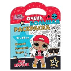 L.O.L. SURPRISE! Очень большая раскраска. Мы крутые! ND Play