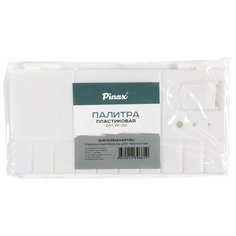 Палитра Pinax с крышкой и ячейками для кювет PF-1121 белый