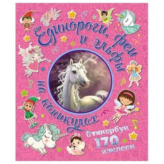 Альбом с наклейками ND Play "Единороги, феи и эльфы на каникулах", 190*225мм, 170шт.