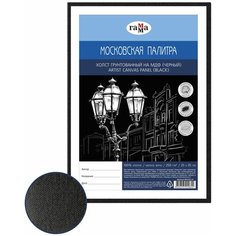 Холст ГАММА Московская палитра на МДФ 25х35 см, цвет черный (081018_01) Gamma