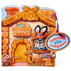 Домики с историями. Зайкина избушка ND Play