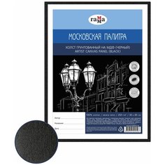 Холст ГАММА Московская палитра на МДФ 30х40 см, цвет черный (060918_02) Gamma