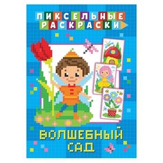 Пиксельная раскраска. Волшебный сад ND Play