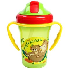 Поильник с трубочкой "Мой медвежонок" 340 мл. 4594872 Mum&Baby