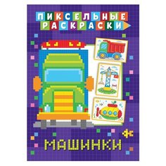 Пиксельная раскраска. Машинки ND Play