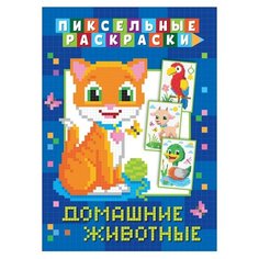 Пиксельная раскраска. Домашние животные ND Play