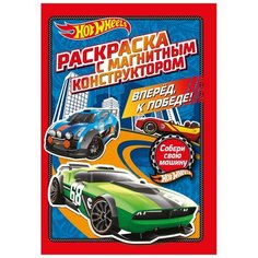 Раскраска с магнитным листом. Хот Вилс. Вперед, к победе! ND Play