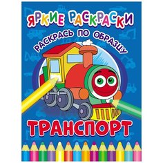 Яркие раскраски. Транспорт ND Play